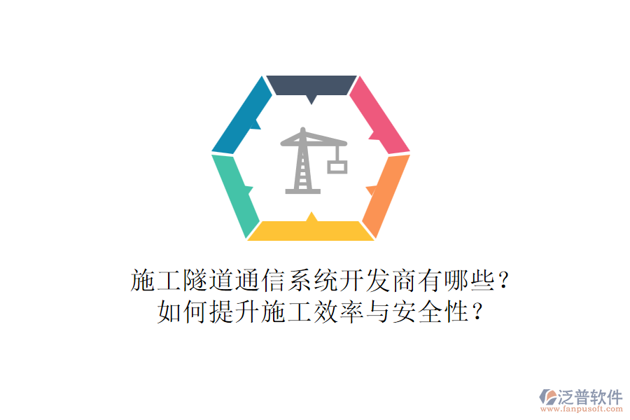 施工隧道通信系統(tǒng)開發(fā)商有哪些？如何提升施工效率與安全性？