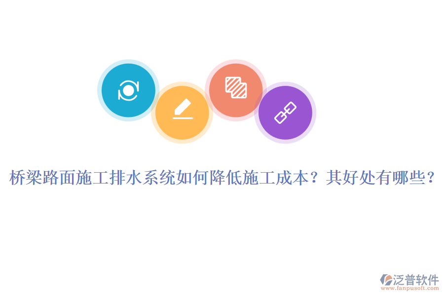 橋梁路面施工排水系統如何降低施工成本？其好處有哪些？