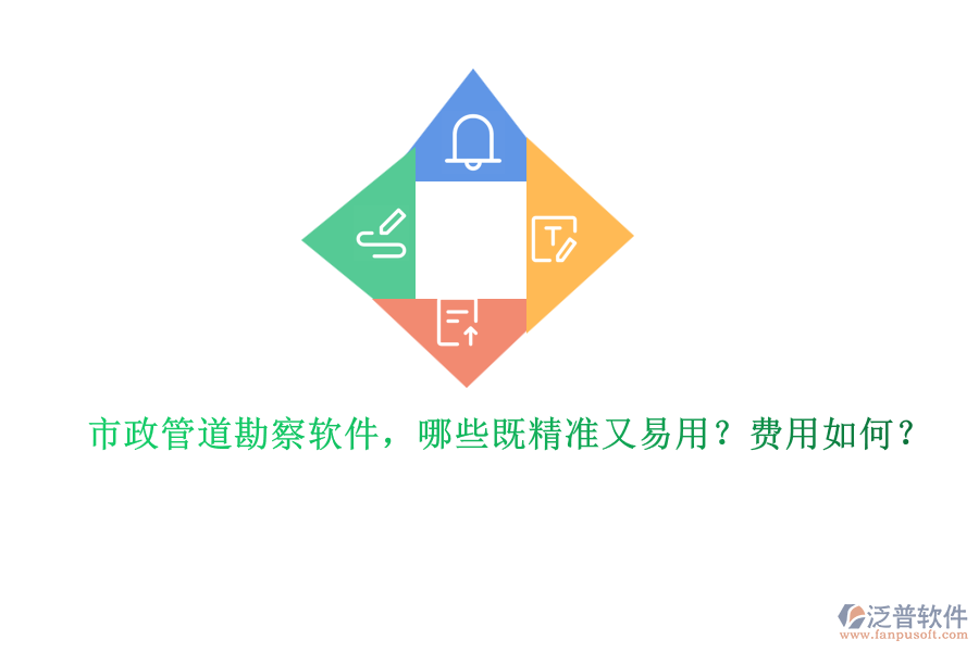 市政管道勘察軟件，哪些既精準又易用？費用如何？