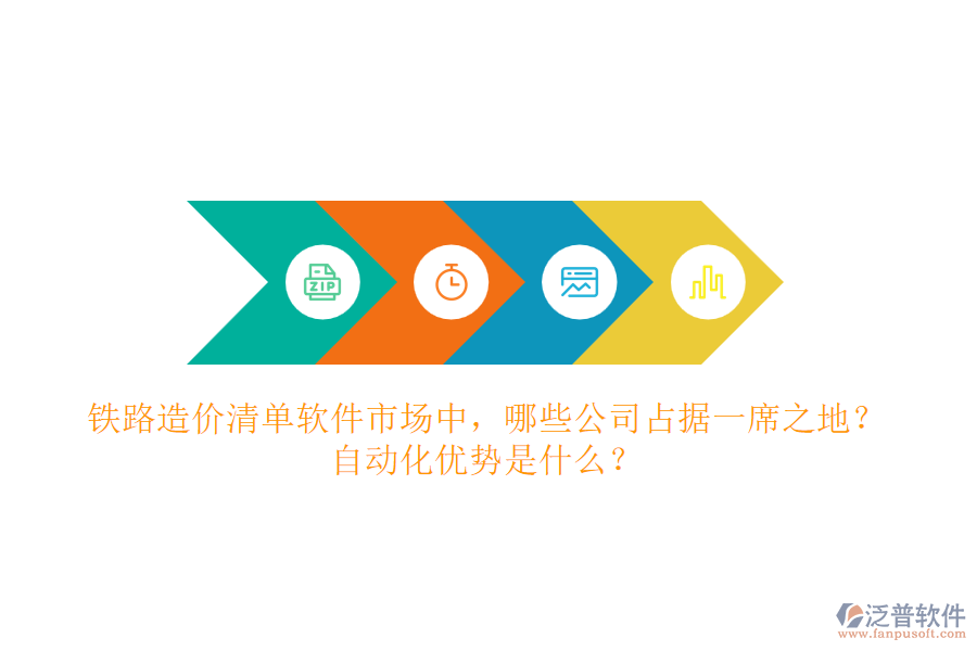 鐵路造價(jià)清單軟件市場(chǎng)中，哪些公司占據(jù)一席之地？自動(dòng)化優(yōu)勢(shì)是什么？