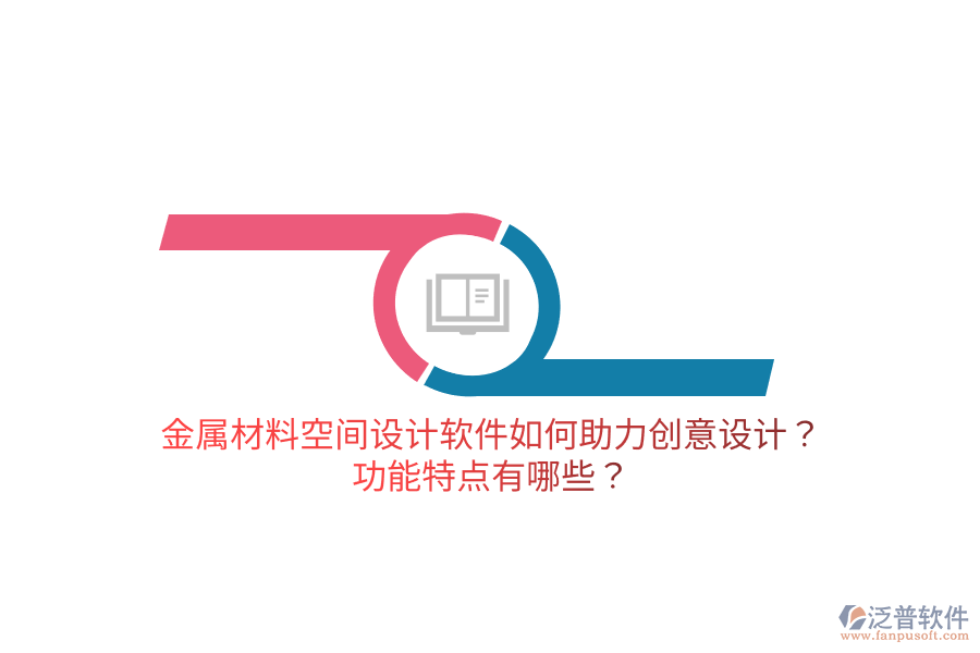 金屬材料空間設(shè)計(jì)軟件如何助力創(chuàng)意設(shè)計(jì)？功能特點(diǎn)有哪些？