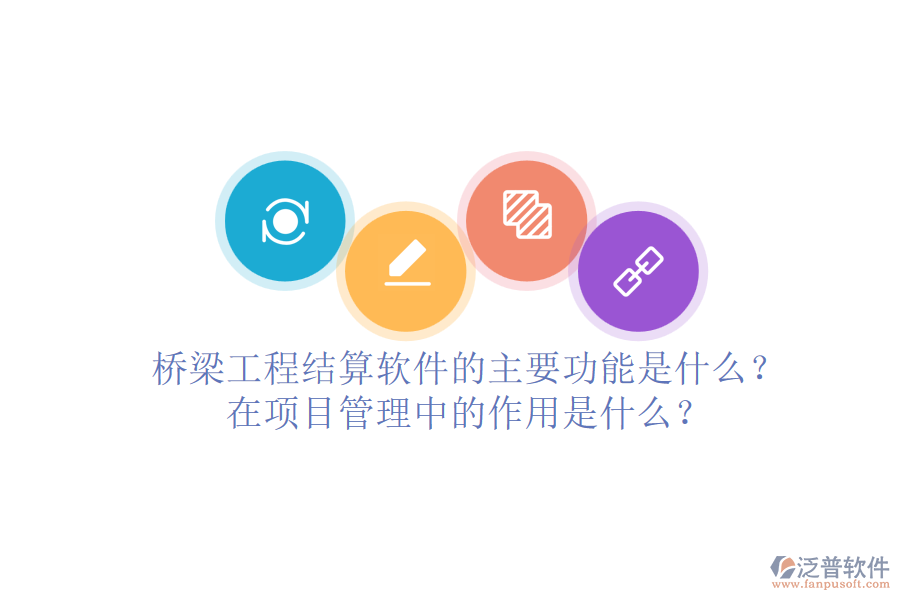 橋梁工程結(jié)算軟件的主要功能是什么？在項目管理中的作用是什么？