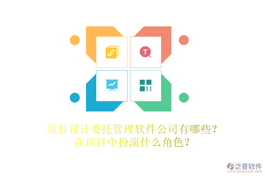 項(xiàng)目設(shè)計(jì)委托管理軟件公司有哪些？在項(xiàng)目中扮演什么角色？