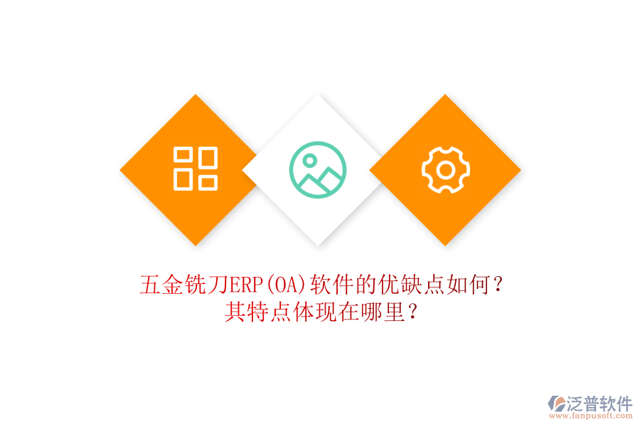五金銑刀ERP(OA)軟件的優(yōu)缺點如何？其特點體現(xiàn)在哪里？