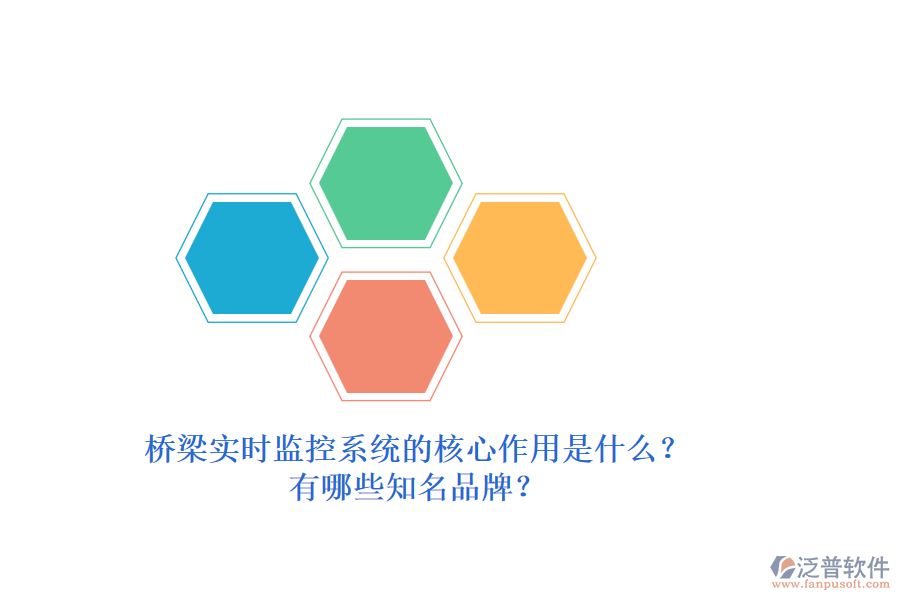 橋梁實(shí)時(shí)監(jiān)控系統(tǒng)的核心作用是什么？有哪些知名品牌？