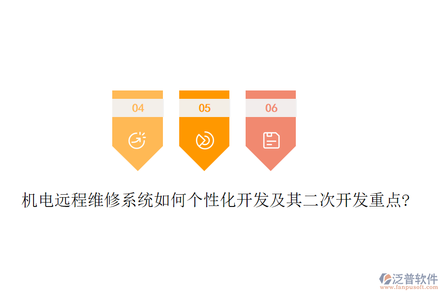 機(jī)電遠(yuǎn)程維修系統(tǒng)如何個性化開發(fā)及其<a href=http://www.napavibes.com/Implementation/kaifa/ target=_blank class=infotextkey>二次開發(fā)</a>重點(diǎn)?
