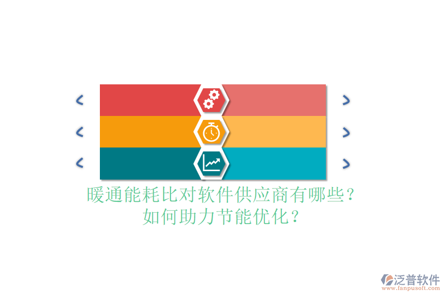 暖通能耗比對(duì)軟件供應(yīng)商有哪些？如何助力節(jié)能優(yōu)化？