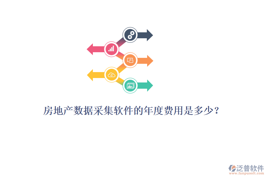 房地產(chǎn)數(shù)據(jù)采集軟件的年度費(fèi)用是多少？