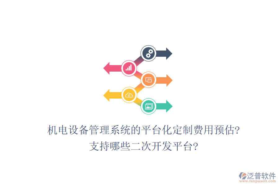 機(jī)電設(shè)備管理系統(tǒng)的平臺(tái)化定制費(fèi)用預(yù)估?支持哪些<a href=http://www.napavibes.com/Implementation/kaifa/ target=_blank class=infotextkey>二次開(kāi)發(fā)</a>平臺(tái)?