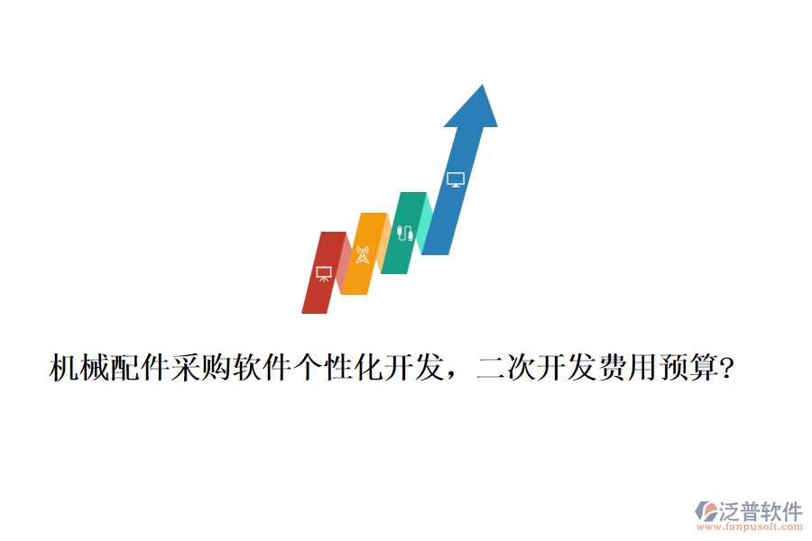 機械配件采購軟件個性化開發(fā)，<a href=http://www.napavibes.com/Implementation/kaifa/ target=_blank class=infotextkey>二次開發(fā)</a>費用預(yù)算?
