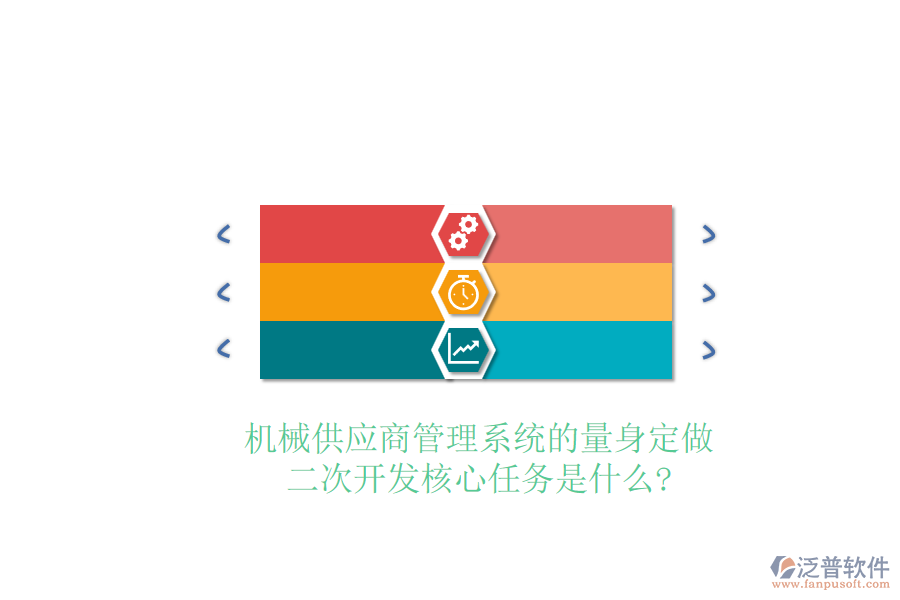 機械供應商管理系統(tǒng)的量身定做，<a href=http://www.napavibes.com/Implementation/kaifa/ target=_blank class=infotextkey>二次開發(fā)</a>核心任務是什么?