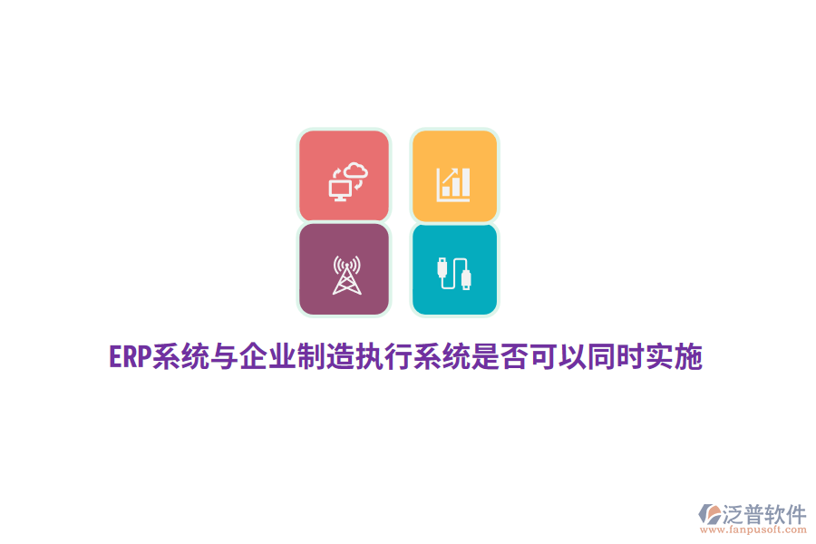 ERP系統(tǒng)與企業(yè)制造執(zhí)行系統(tǒng)是否可以同時實施？