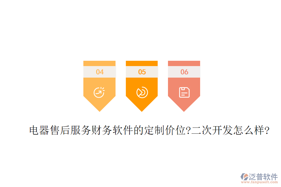 電器售后服務(wù)財務(wù)軟件的定制價位?<a href=http://www.napavibes.com/Implementation/kaifa/ target=_blank class=infotextkey>二次開發(fā)</a>怎么樣?