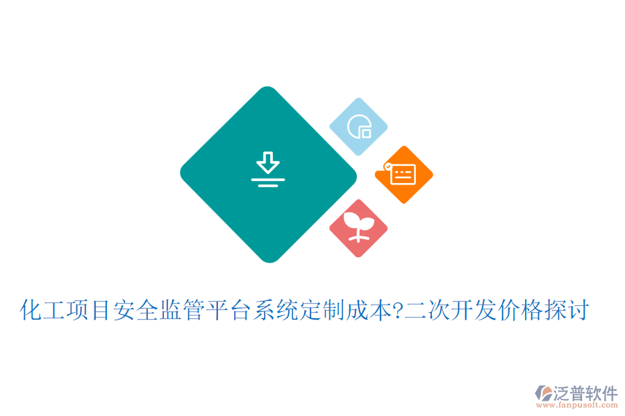 化工項目安全監(jiān)管平臺系統(tǒng)定制成本?<a href=http://www.napavibes.com/Implementation/kaifa/ target=_blank class=infotextkey>二次開發(fā)</a>價格探討