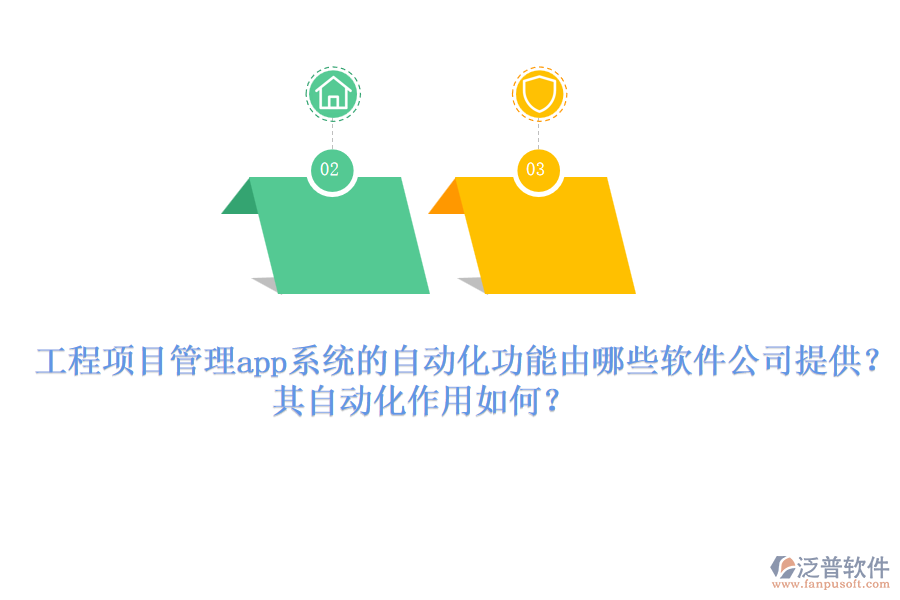 工程項(xiàng)目管理app系統(tǒng)的自動(dòng)化功能由哪些軟件公司提供？其自動(dòng)化作用如何？