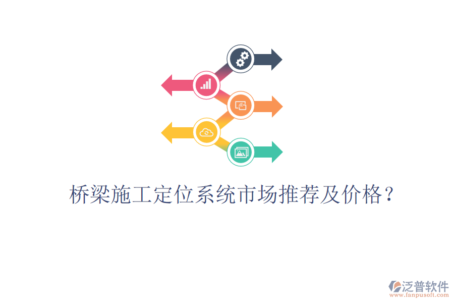 橋梁施工定位系統(tǒng)市場(chǎng)推薦及價(jià)格？