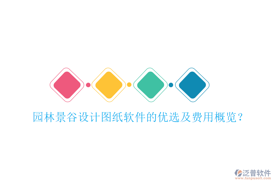 園林景谷設(shè)計圖紙軟件的優(yōu)選及費(fèi)用概覽？