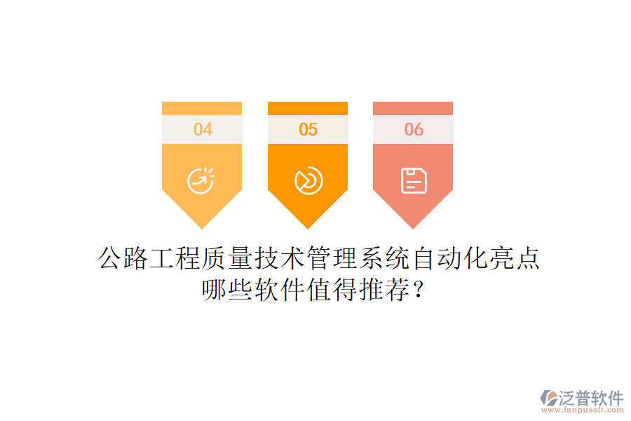 公路工程質(zhì)量技術(shù)管理系統(tǒng)自動(dòng)化亮點(diǎn)，哪些軟件值得推薦？