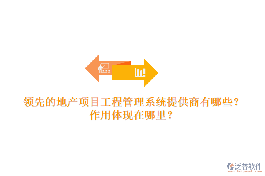領先的地產(chǎn)項目工程管理系統(tǒng)提供商有哪些？作用體現(xiàn)在哪里？