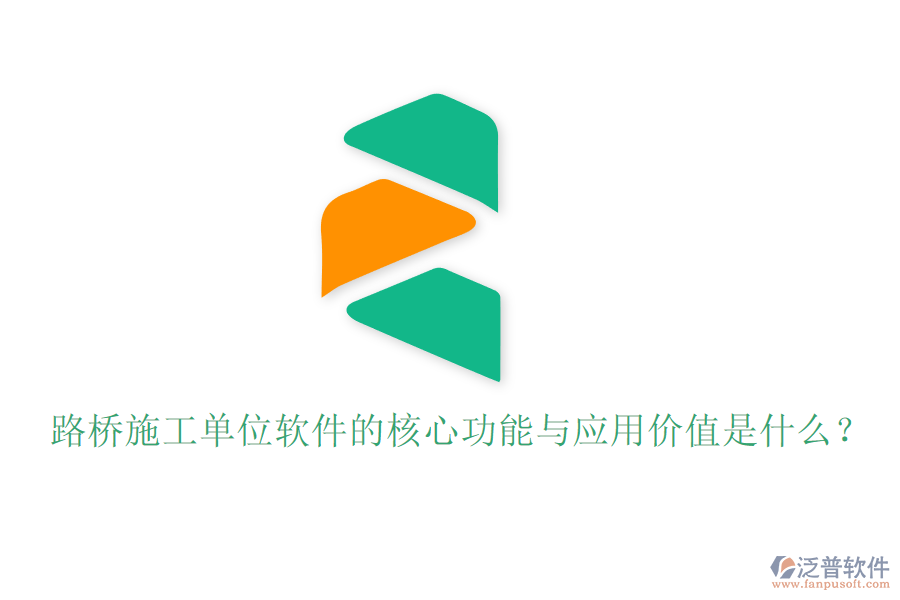路橋施工單位軟件的核心功能與應(yīng)用價值是什么？