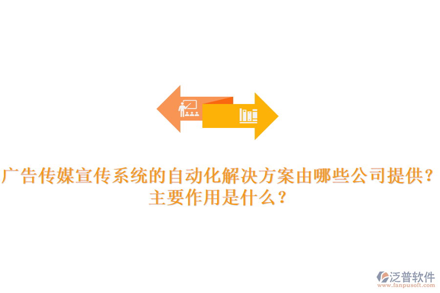 廣告?zhèn)髅叫麄飨到y(tǒng)的自動化解決方案由哪些公司提供？主要作用是什么？