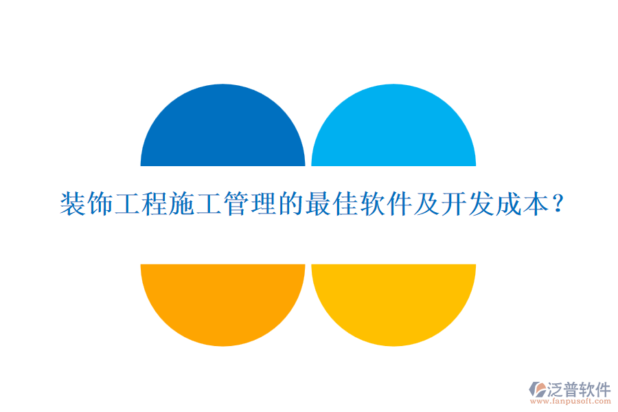 裝飾工程施工管理的最佳軟件及開發(fā)成本？