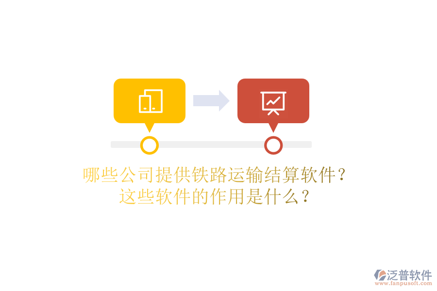 哪些公司提供鐵路運(yùn)輸結(jié)算軟件？這些軟件的作用是什么？