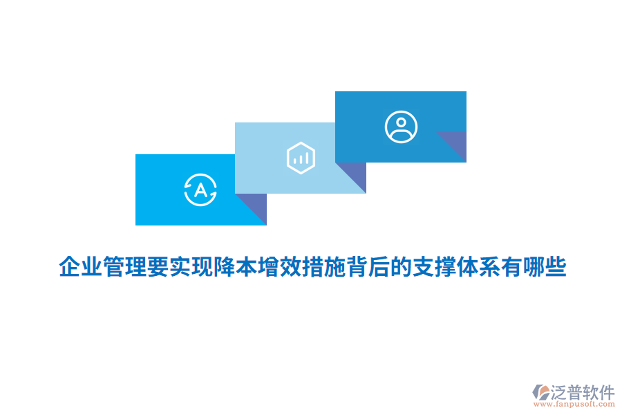 <a href=http://www.napavibes.com/gongsi/xt/ target=_blank class=infotextkey>企業(yè)管理</a>要實(shí)現(xiàn)降本增效措施背后的支撐體系有哪些？