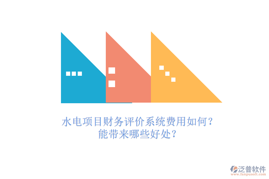 水電項目財務(wù)評價系統(tǒng)費用如何？能帶來哪些好處？