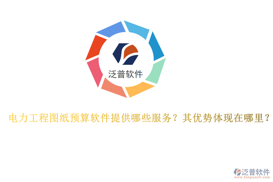 電力工程圖紙預(yù)算軟件提供哪些服務(wù)？其優(yōu)勢(shì)體現(xiàn)在哪里？