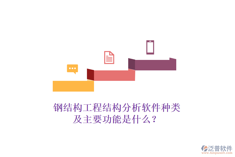 鋼結(jié)構(gòu)工程結(jié)構(gòu)分析軟件種類及主要功能是什么？
