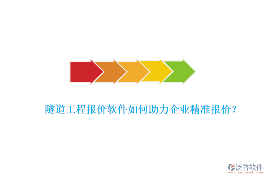 隧道工程報價軟件如何助力企業(yè)精準(zhǔn)報價？