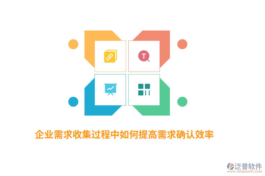 企業(yè)需求收集過程中如何提高需求確認(rèn)效率？