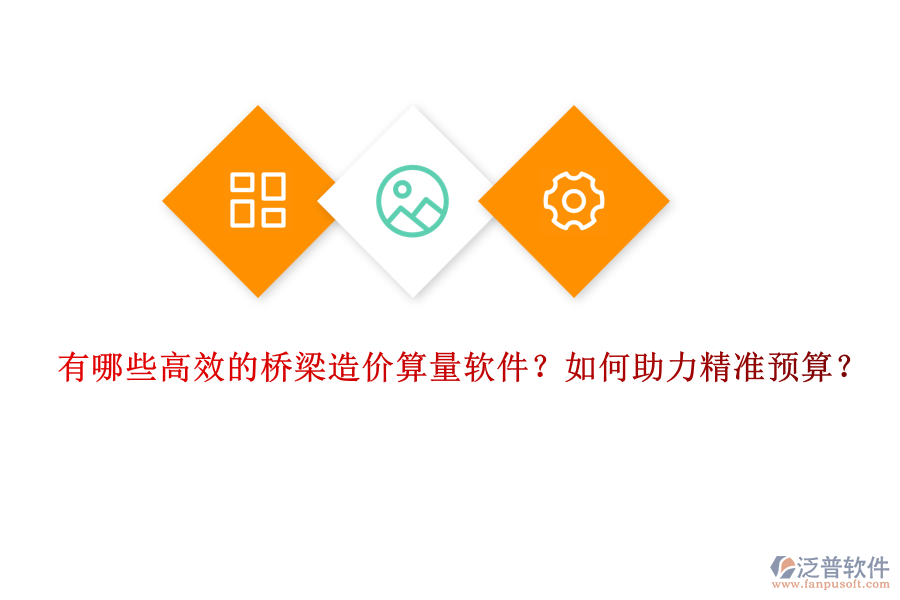 有哪些高效的橋梁造價(jià)算量軟件？如何助力精準(zhǔn)預(yù)算？