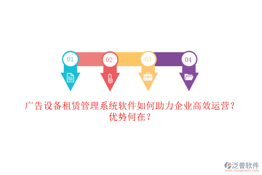 廣告設(shè)備租賃管理系統(tǒng)軟件如何助力企業(yè)高效運營？優(yōu)勢何在？