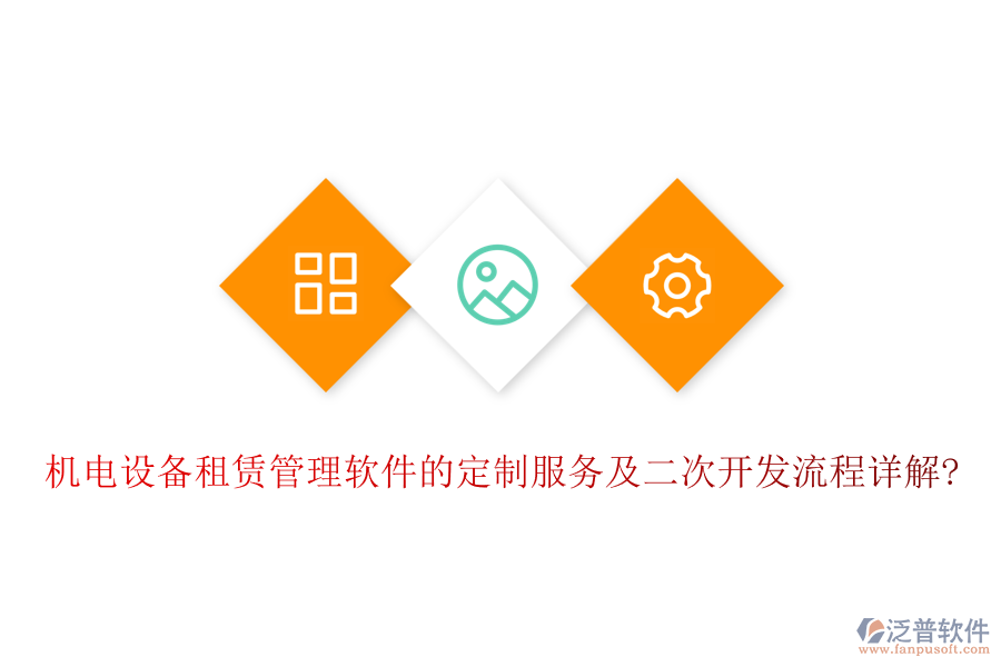 機(jī)電設(shè)備租賃管理軟件的定制服務(wù)及<a href=http://www.napavibes.com/Implementation/kaifa/ target=_blank class=infotextkey>二次開發(fā)</a>流程詳解?