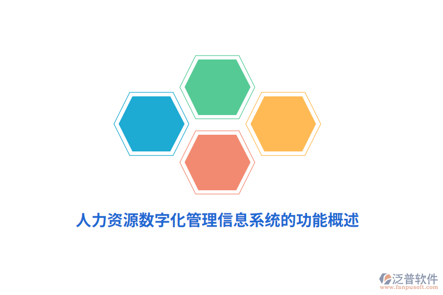 人力資源數(shù)字化<a href=http://www.napavibes.com/gongsi/xx/ target=_blank class=infotextkey>管理信息系統(tǒng)</a>的功能概述