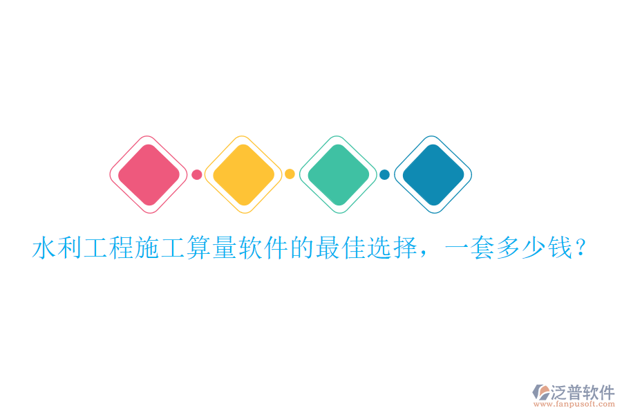 水利工程施工算量軟件的最佳選擇，一套多少錢？