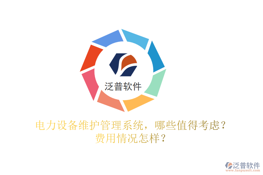 電力設(shè)備維護(hù)管理系統(tǒng)，哪些值得考慮？費(fèi)用情況怎樣？