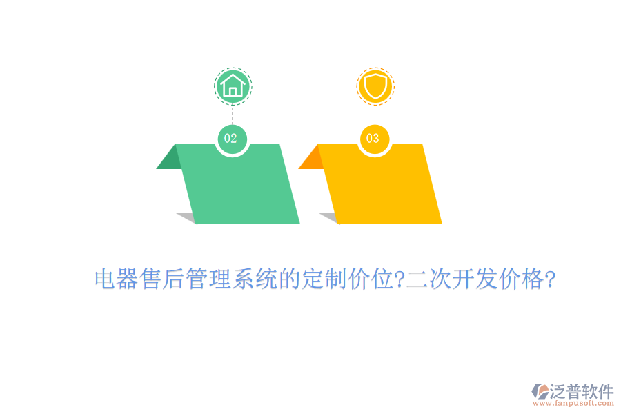 電器售后管理系統(tǒng)的定制價(jià)位?<a href=http://www.napavibes.com/Implementation/kaifa/ target=_blank class=infotextkey>二次開(kāi)發(fā)</a>價(jià)格?