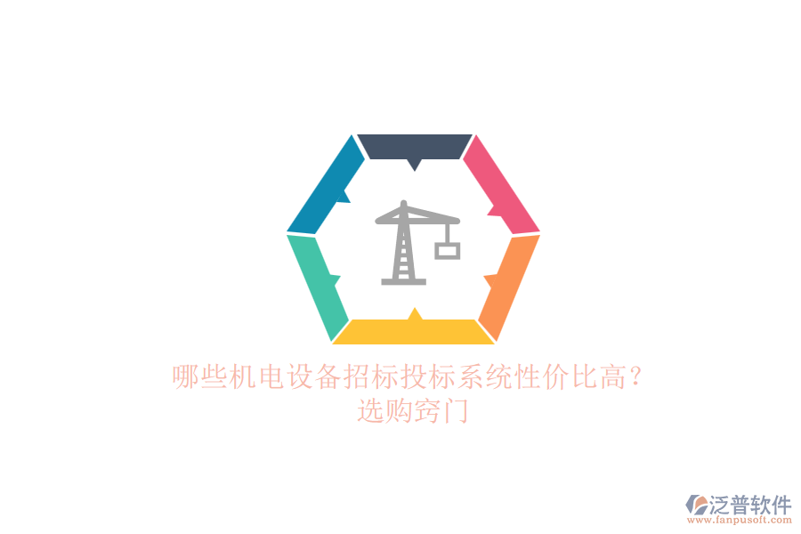 哪些機電設(shè)備招標(biāo)投標(biāo)系統(tǒng)性價比高？.png