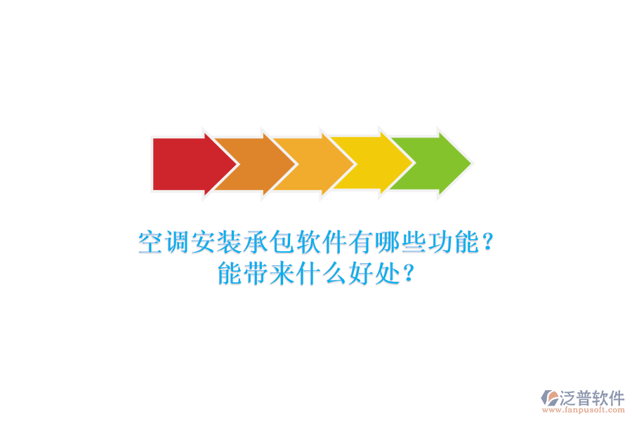 空調(diào)安裝承包軟件有哪些功能？能帶來(lái)什么好處？