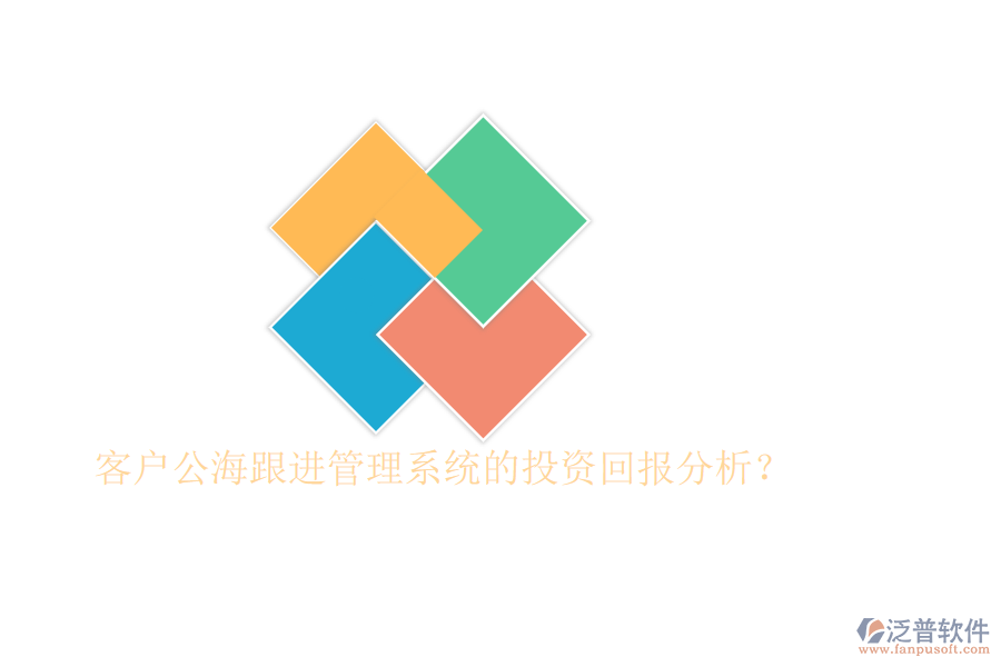 客戶公海跟進管理系統(tǒng)的投資回報分析？