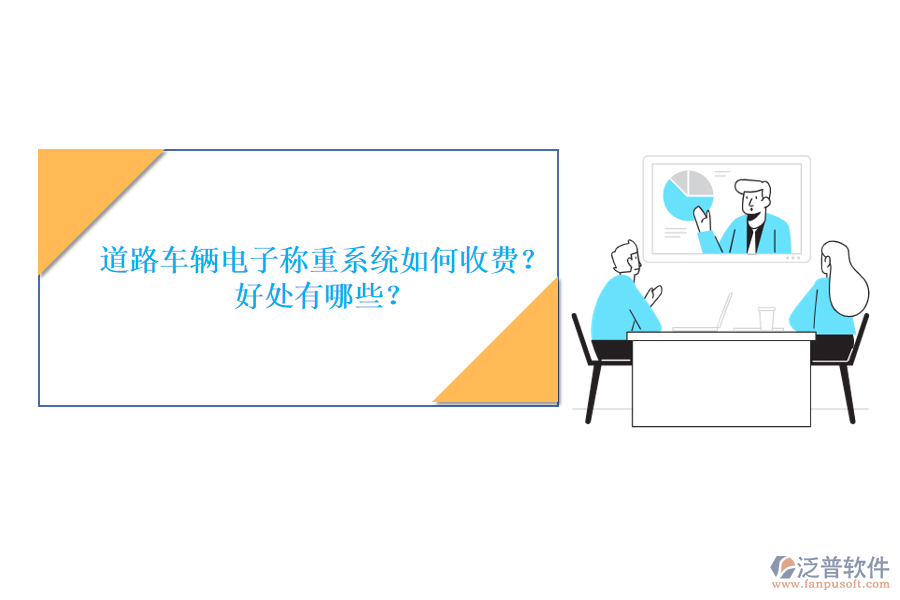 道路車輛電子稱重系統(tǒng)如何收費(fèi)？好處有哪些？