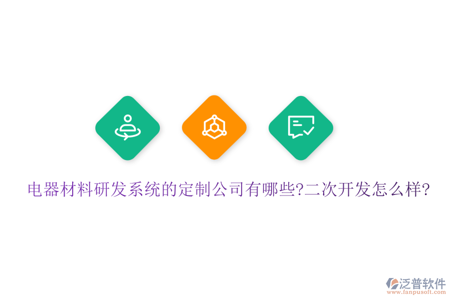 電器材料研發(fā)系統(tǒng)的定制公司有哪些?<a href=http://www.napavibes.com/Implementation/kaifa/ target=_blank class=infotextkey>二次開發(fā)</a>怎么樣?