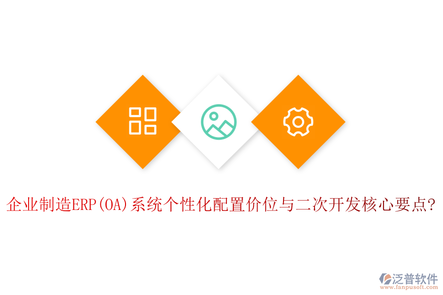企業(yè)制造ERP(OA)系統(tǒng)個性化配置價位與<a href=http://www.napavibes.com/Implementation/kaifa/ target=_blank class=infotextkey>二次開發(fā)</a>核心要點?