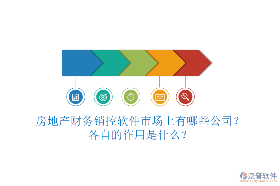 房地產(chǎn)財(cái)務(wù)銷控軟件市場(chǎng)上有哪些公司？各自的作用是什么？
