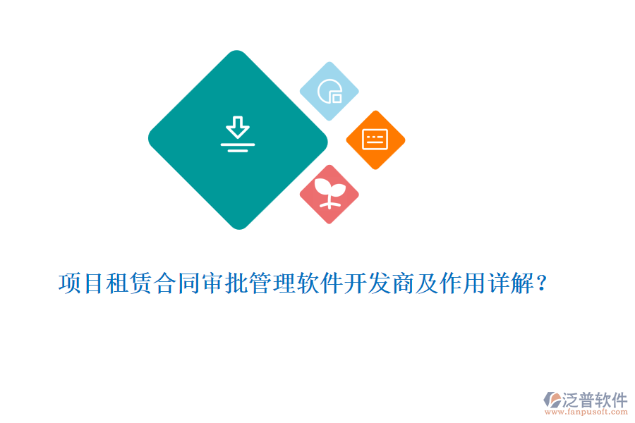 項目租賃合同審批管理軟件開發(fā)商及作用詳解？