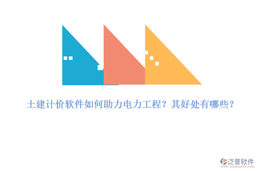 土建計(jì)價(jià)軟件如何助力電力工程？其好處有哪些？
