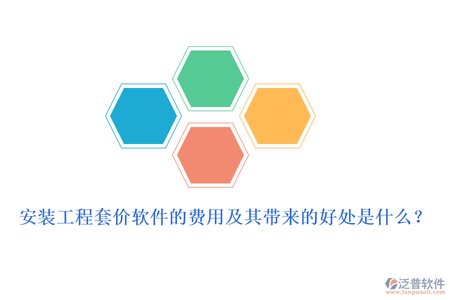 安裝工程套價軟件的費用及其帶來的好處是什么？